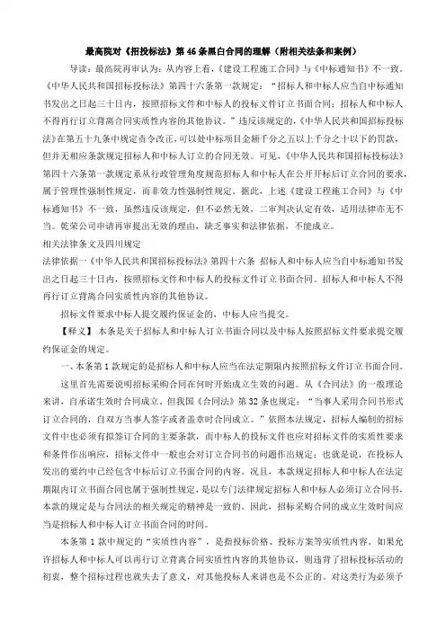 151、最高院对《招投标法》第46条黑白合同的理解(附相关法条和案例)