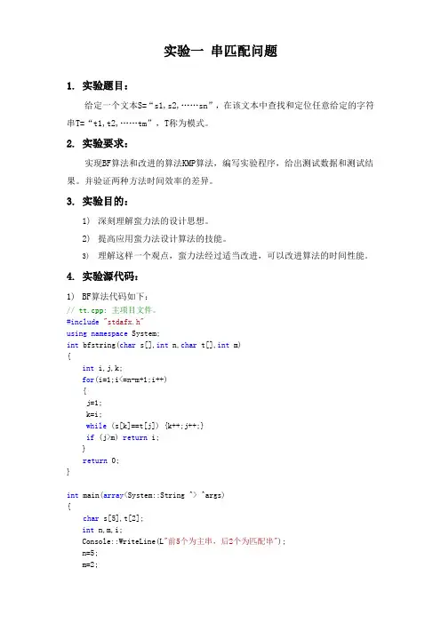 “串匹配问题“实验报告