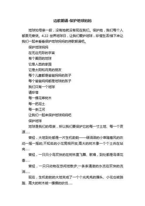 诗歌朗诵-保护地球妈妈