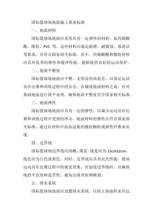 国标篮球场地面施工要求标准