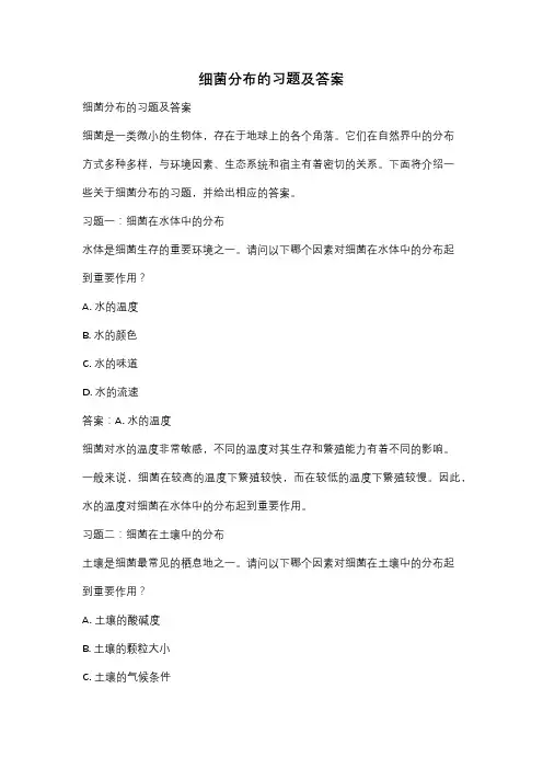 细菌分布的习题及答案