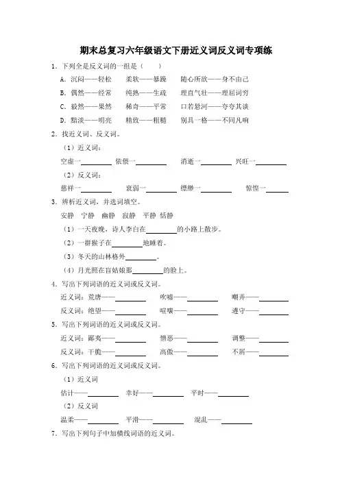 统编版2023-2024学年语文六年级下册期末总复习近义词+反义词专项练(有解析)