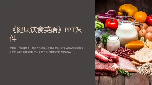 《健康饮食英语》课件