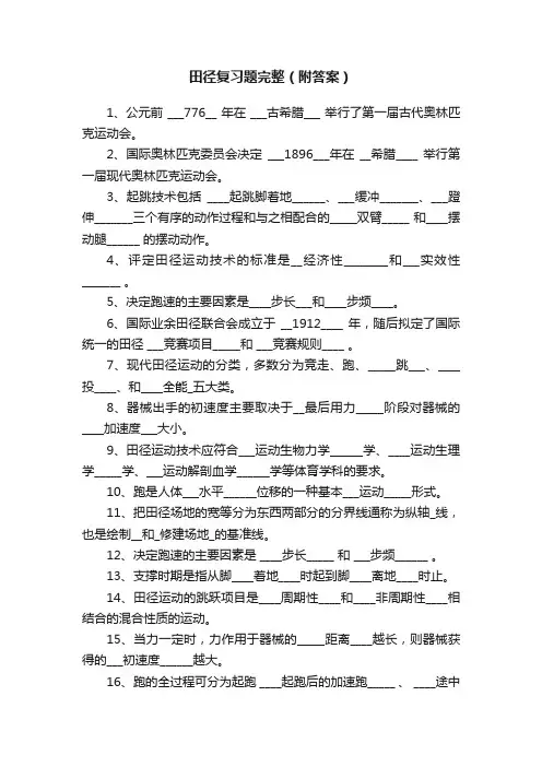 田径复习题完整（附答案）