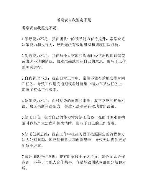 考察表自我鉴定不足