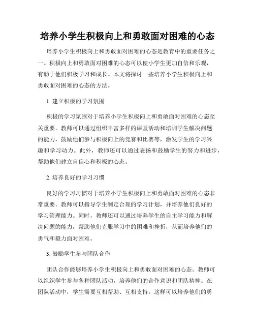 培养小学生积极向上和勇敢面对困难的心态