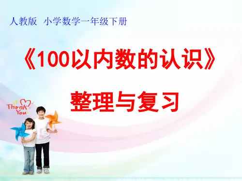 人教新课标版一年级下册数学课件-6.100以内的加法和减法(一) _ 整理和复习 (共15张PPT).pptx