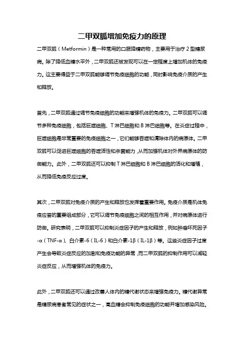 二甲双胍增加免疫力的原理