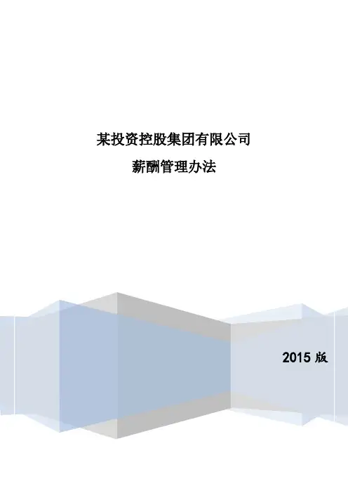 某投资控股公司薪酬管理办法