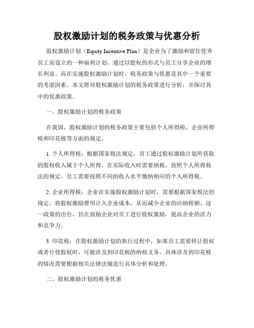 股权激励计划的税务政策与优惠分析
