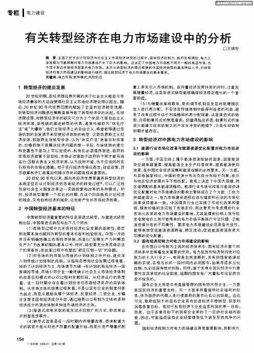 有关转型经济在电力市场建设中的分析