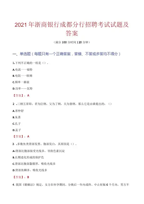 2021年浙商银行成都分行招聘考试试题及答案