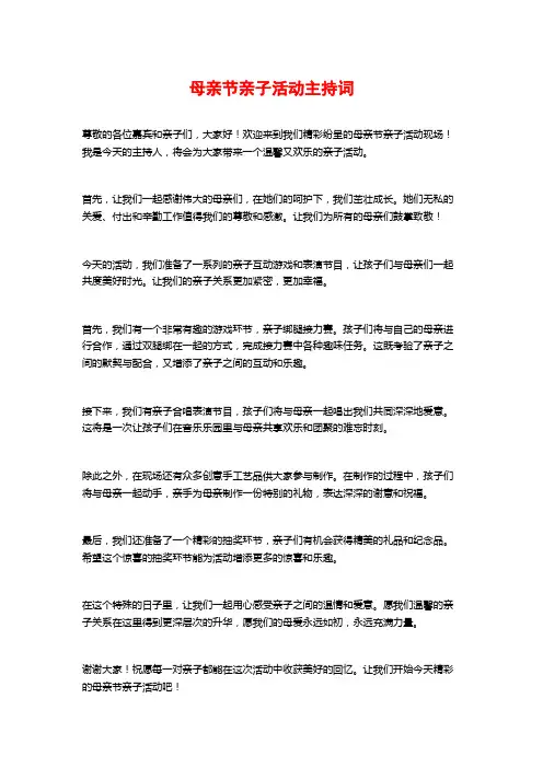 母亲节亲子活动主持词