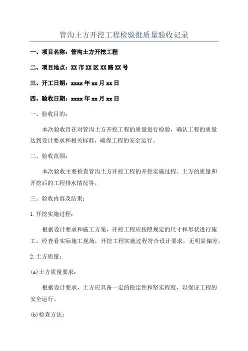管沟土方开挖工程检验批质量验收记录