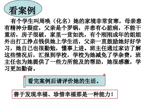 九年级政治幸福是一种能力(PPT)5-2