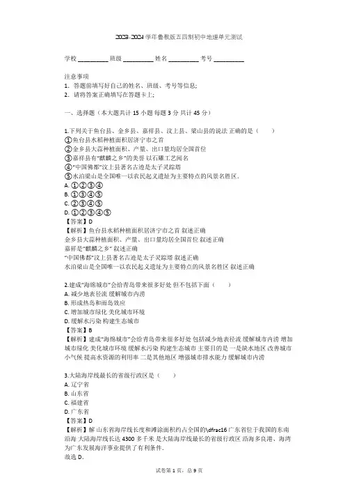 2023-2024学年初中地理鲁教版五四制七年级下第10章 可爱的家乡——山东单元测试(含答案解析)