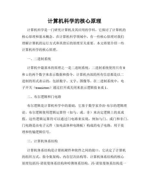 计算机科学的核心原理