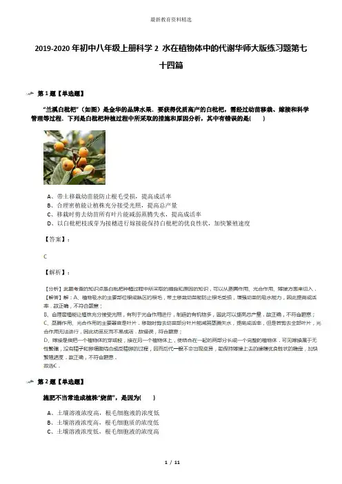 2019-2020年初中八年级上册科学2 水在植物体中的代谢华师大版练习题第七十四篇