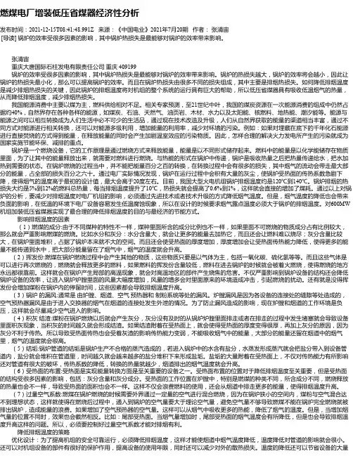 燃煤电厂增装低压省煤器经济性分析