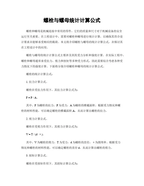 螺栓与螺母统计计算公式