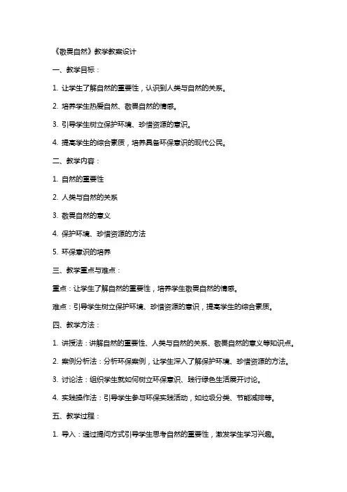《敬畏自然》教学教案设计