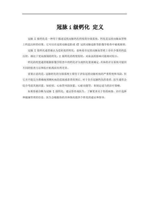冠脉i级钙化 定义