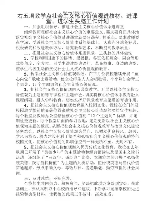 社会主义核心价值观进教材进课堂进学生头脑工作计划