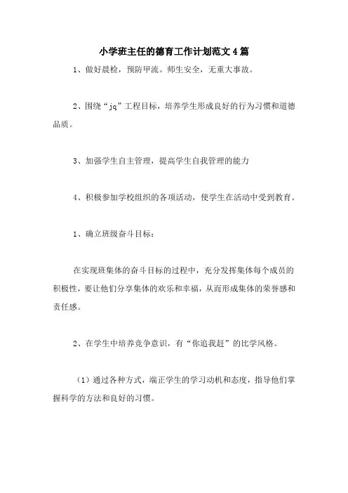 2020年小学班主任的德育工作计划范文4篇