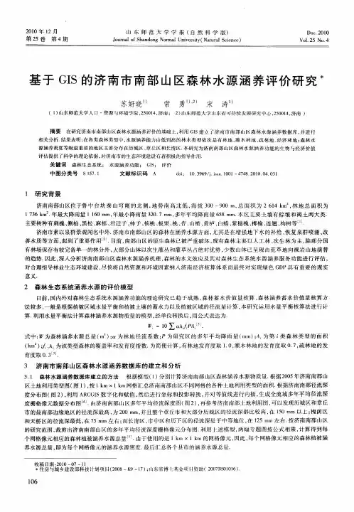 基于GIS的济南市南部山区森林水源涵养评价研究