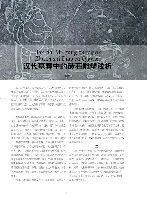 汉代墓葬中的砖石雕塑浅析