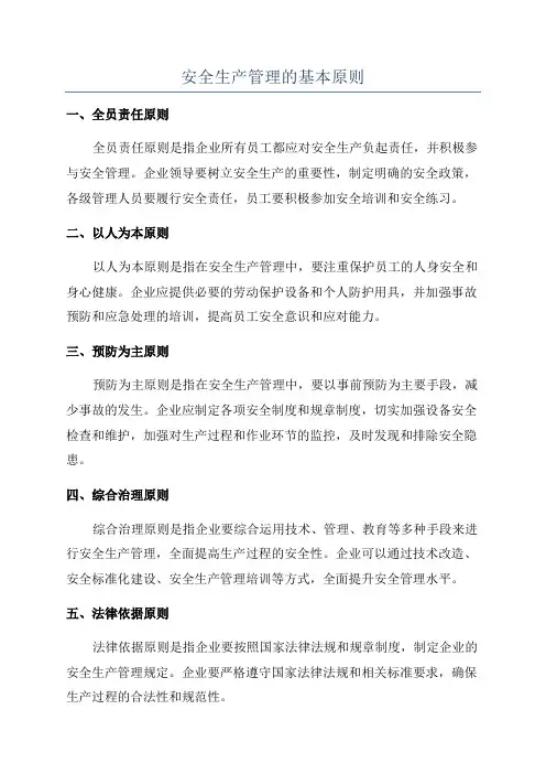 安全生产管理的基本原则