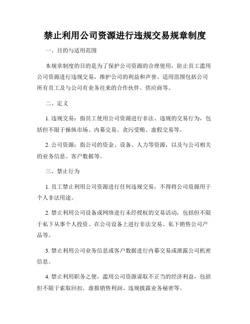 禁止利用公司资源进行违规交易规章制度