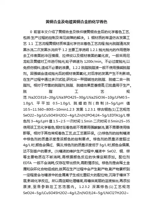 黄铜合金及电镀黄铜合金的化学着色