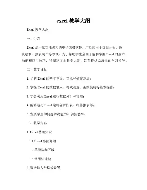 excel 教学大纲