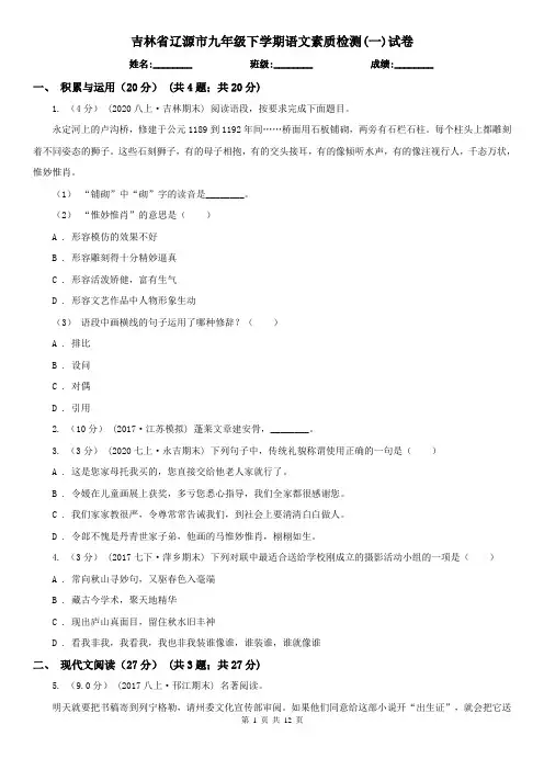 吉林省辽源市九年级下学期语文素质检测(一)试卷