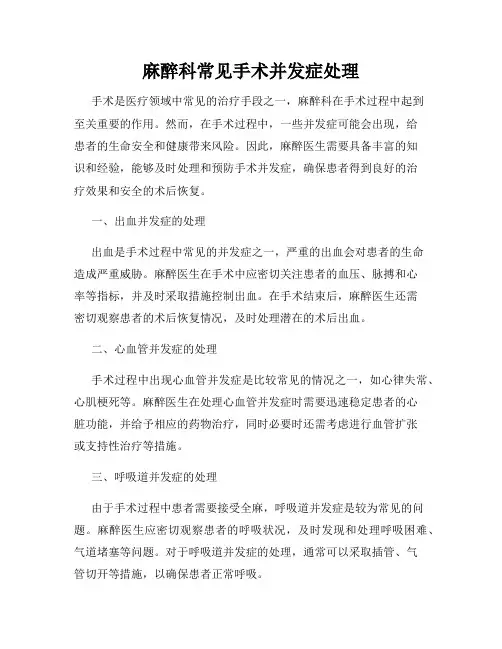 麻醉科常见手术并发症处理