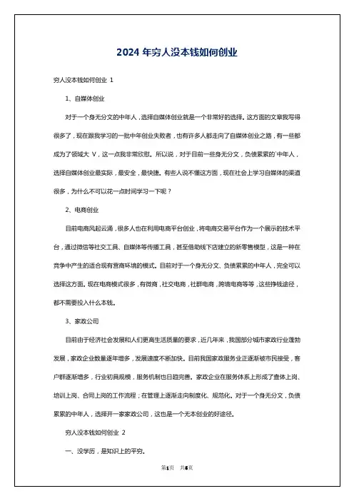 2024年穷人没本钱如何创业