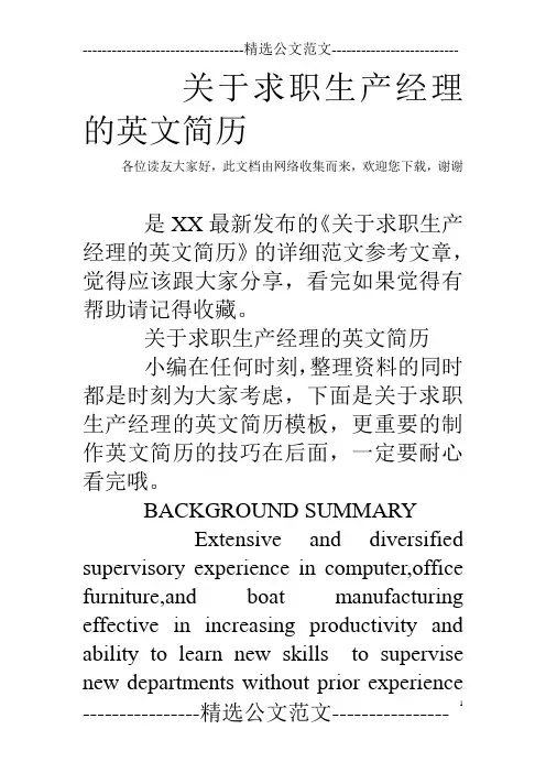 关于求职生产经理的英文简历