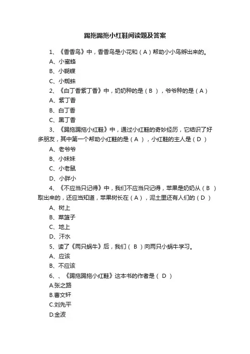 踢拖踢拖小红鞋阅读题及答案