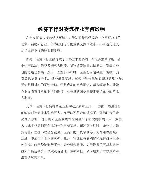 经济下行对物流行业有何影响