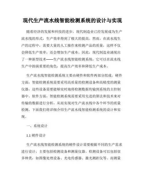 现代生产流水线智能检测系统的设计与实现