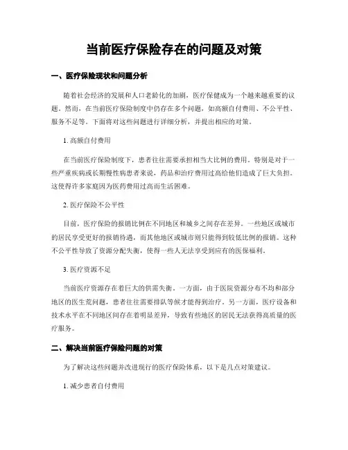 当前医疗保险存在的问题及对策