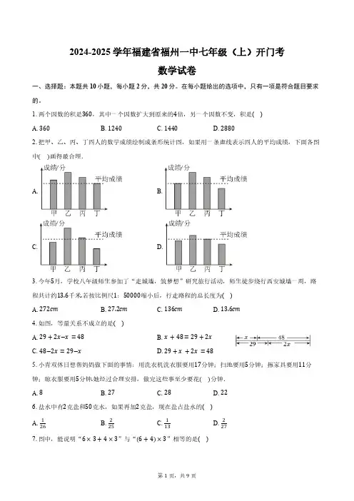 2024-2025学年福建省福州一中七年级(上)开门考数学试卷(含答案)