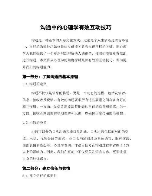 沟通中的心理学有效互动技巧
