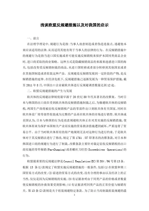 浅谈欧盟反规避措施以及对我国的启示