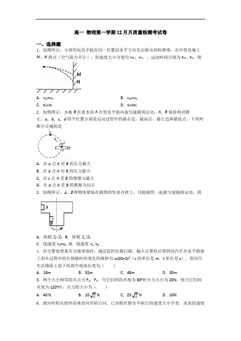 高一 物理第一学期12月月质量检测考试卷