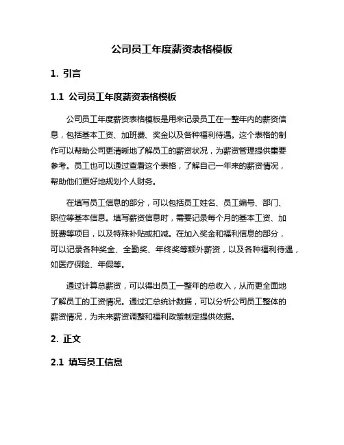 公司员工年度薪资表格模板