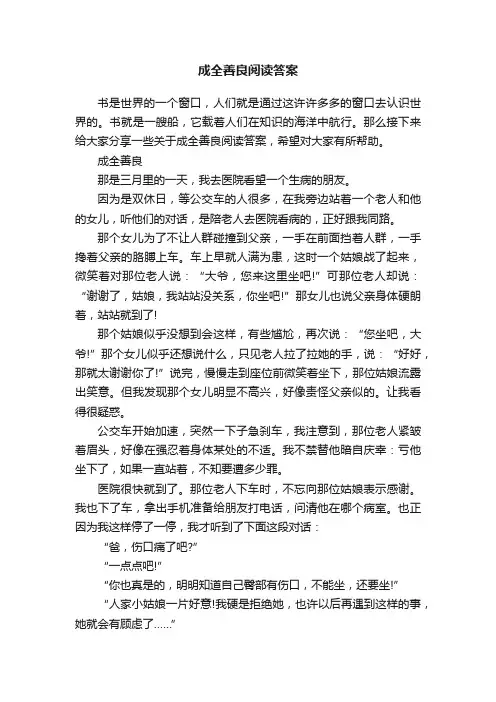 成全善良阅读答案