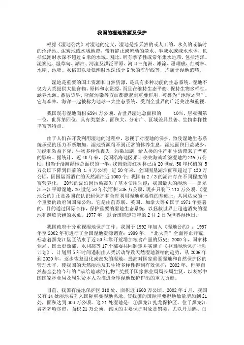 人教新课标高中生物必修三《我国的湿地资源及保护