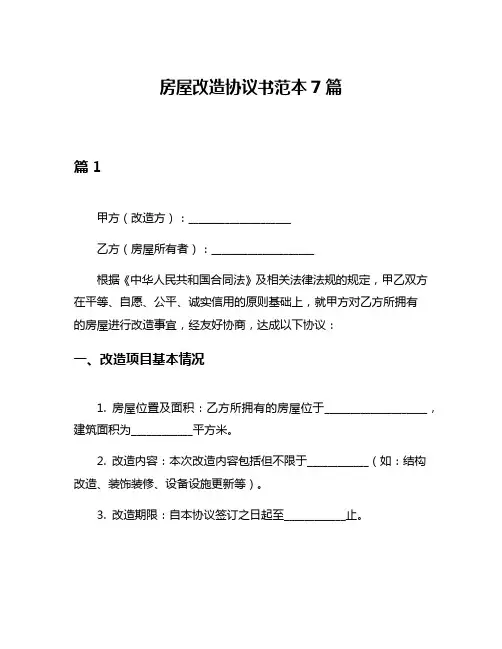 房屋改造协议书范本7篇